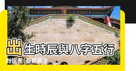 出生時辰五行|生辰八字查詢，生辰八字五行查詢，五行屬性查詢